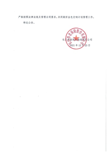 正在打印 F-5-企年職年-企業(yè)年金-林蔭、交響、創(chuàng)富優(yōu)化20201021-備案后運作-公告-關(guān)于長江金色交響（集合型）企業(yè)年金計劃變更的公告-002