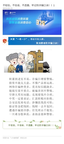 官網(wǎng)：不輕信，不信謠、不透露、牢記防詐騙口訣??！1
