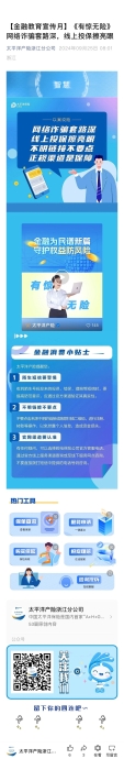 19.【以案說險】《有驚無險》網(wǎng)絡(luò)詐騙套路深，線上投保擦亮眼