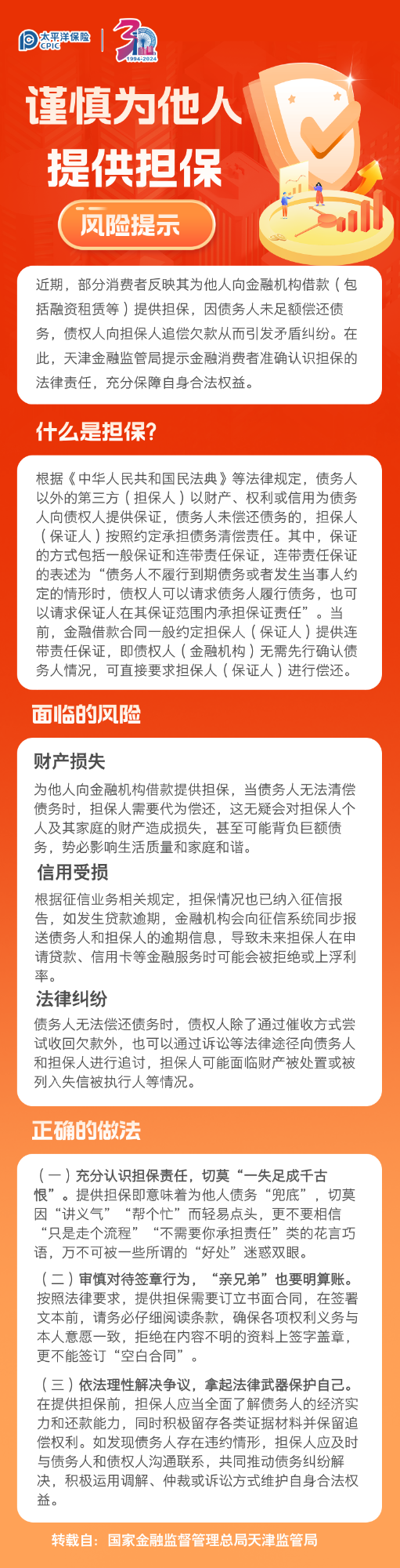 關(guān)于謹(jǐn)慎為他人提供擔(dān)保的風(fēng)險(xiǎn)提示 (1)