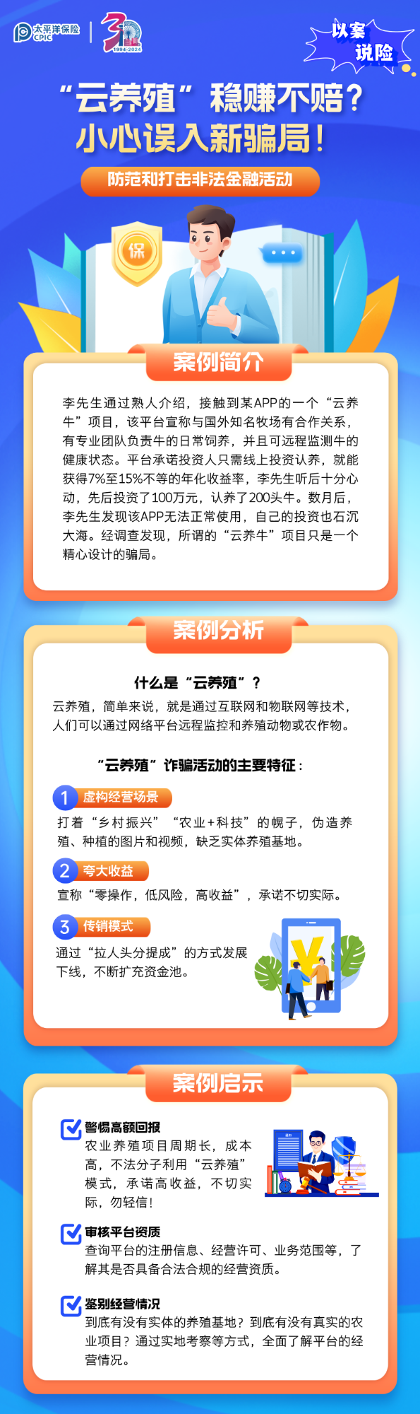 【以案說險】“云養(yǎng)殖”穩(wěn)賺不賠？小心誤入新騙局！