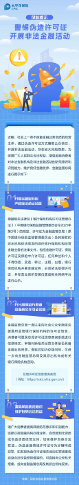 警惕偽造許可證，開展非法金融活動