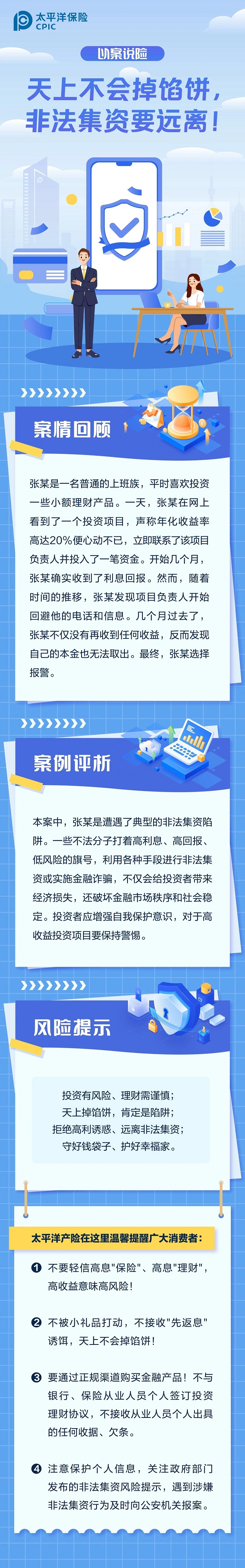 以案說險丨天上不會掉餡餅，非法集資要遠離