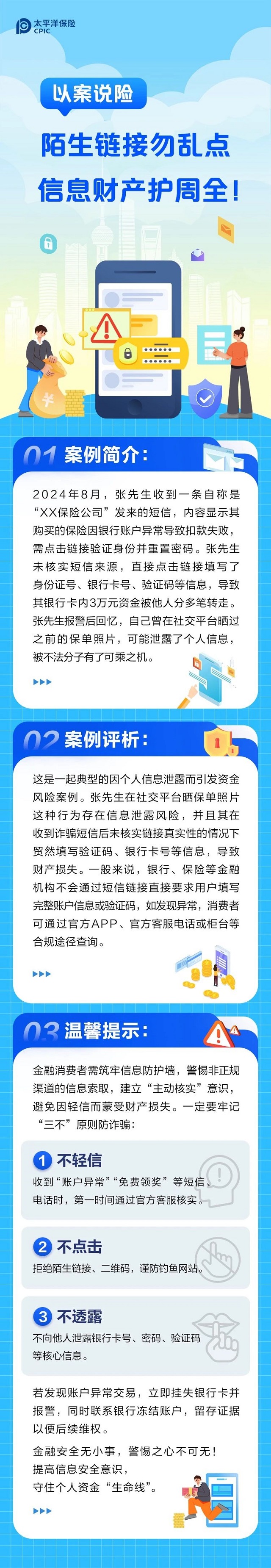 以案說險(xiǎn)丨陌生鏈接勿亂點(diǎn)，信息財(cái)產(chǎn)護(hù)周全！