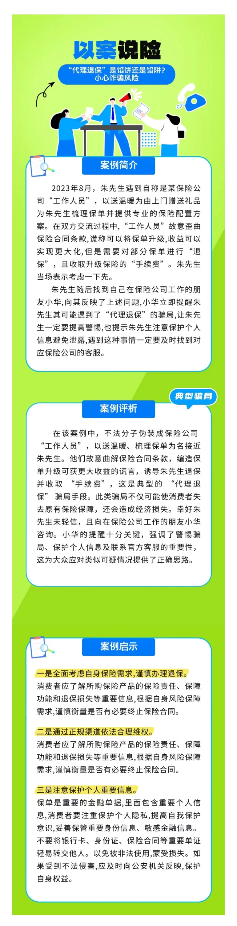 以案說險：“代理退?！笔丘W餅還是餡阱？小心詐騙風(fēng)險