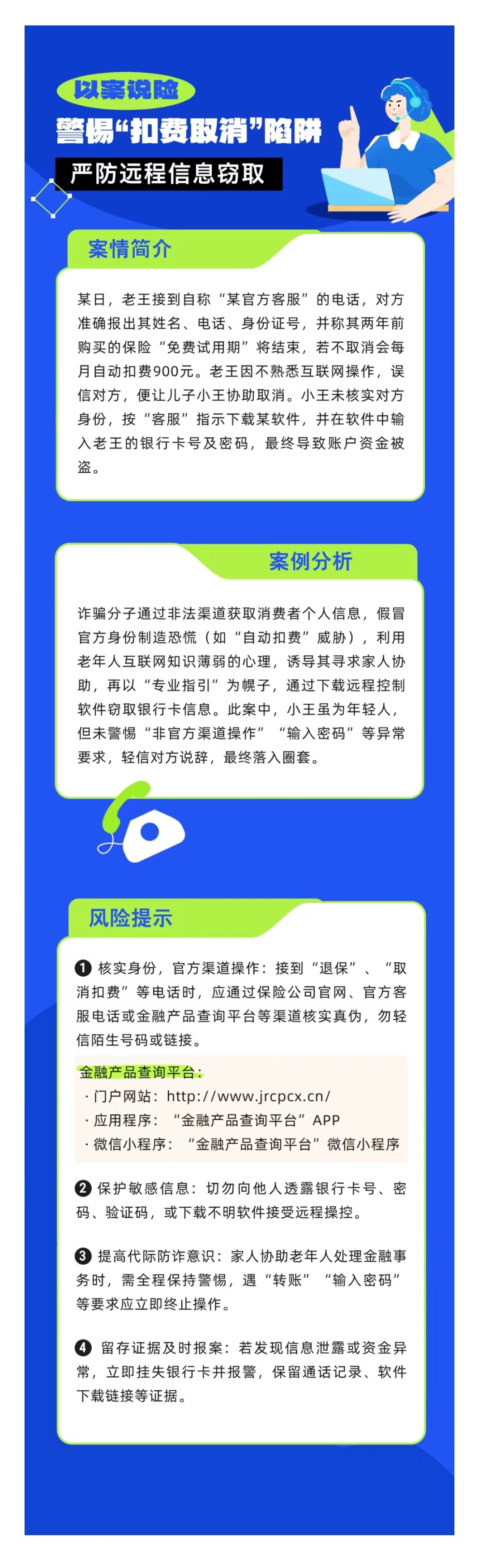 以案說險(xiǎn)：警惕“扣費(fèi)取消”陷阱，嚴(yán)防遠(yuǎn)程信息竊取