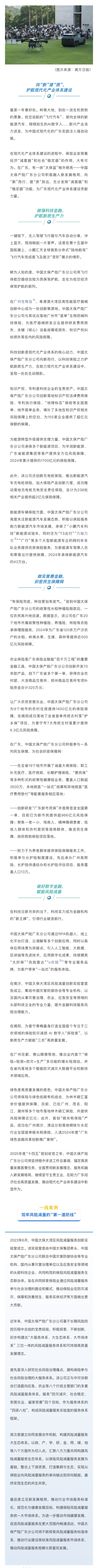 為民辦實(shí)事：中國(guó)太保產(chǎn)險(xiǎn)廣東分公司向“新”提“質(zhì)”，護(hù)航現(xiàn)代化產(chǎn)業(yè)體系建設(shè)
