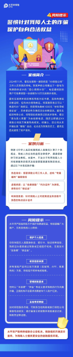 以案說險丨警惕針對殘障人士的詐騙，保護(hù)自身合法權(quán)益