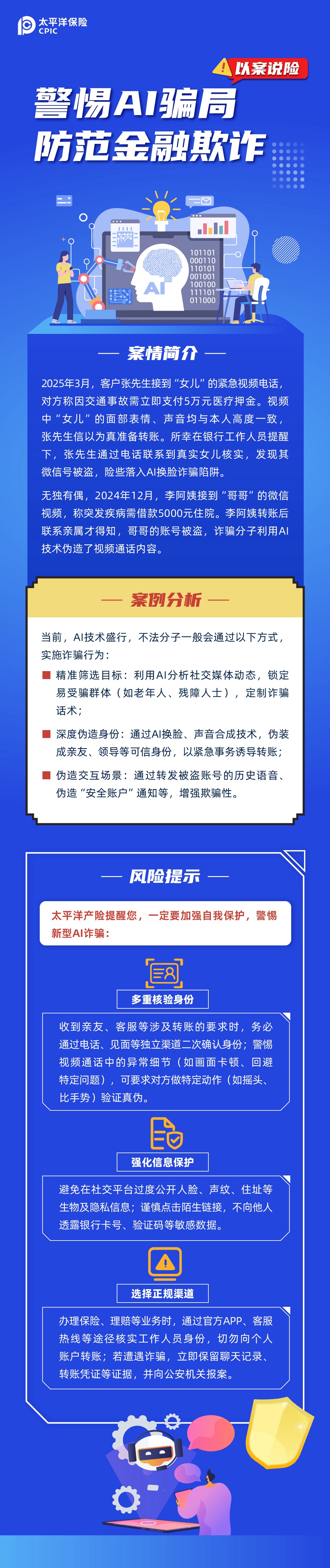 【以案說(shuō)險(xiǎn)】警惕AI騙局，防范金融欺詐