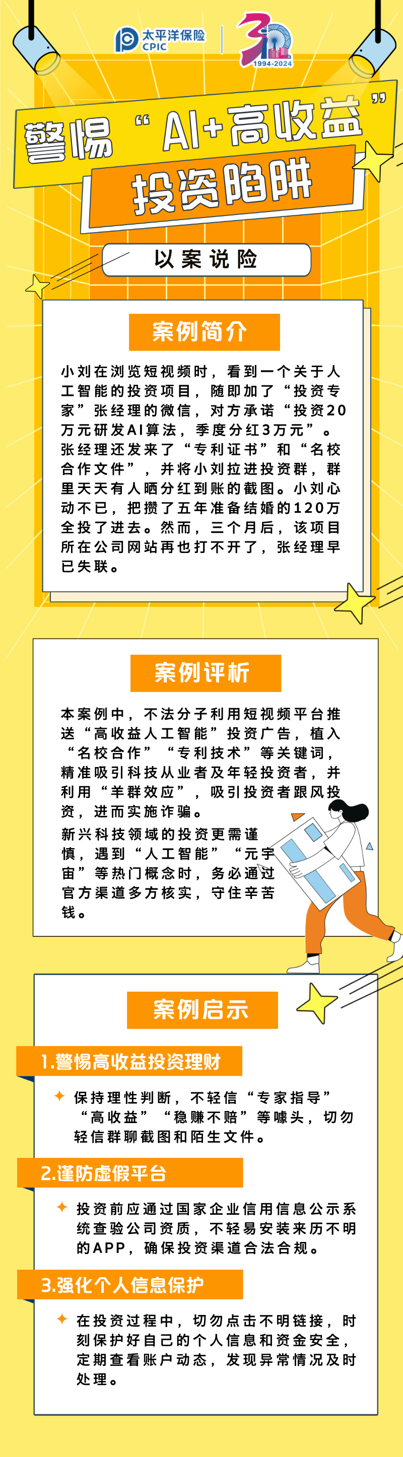 【以案說險(xiǎn)】警惕ai高收益投資陷阱