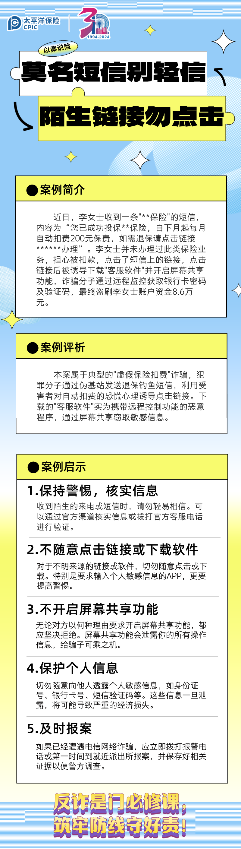 【以案說險】莫名短信別輕信，陌生鏈接勿點擊 (3)