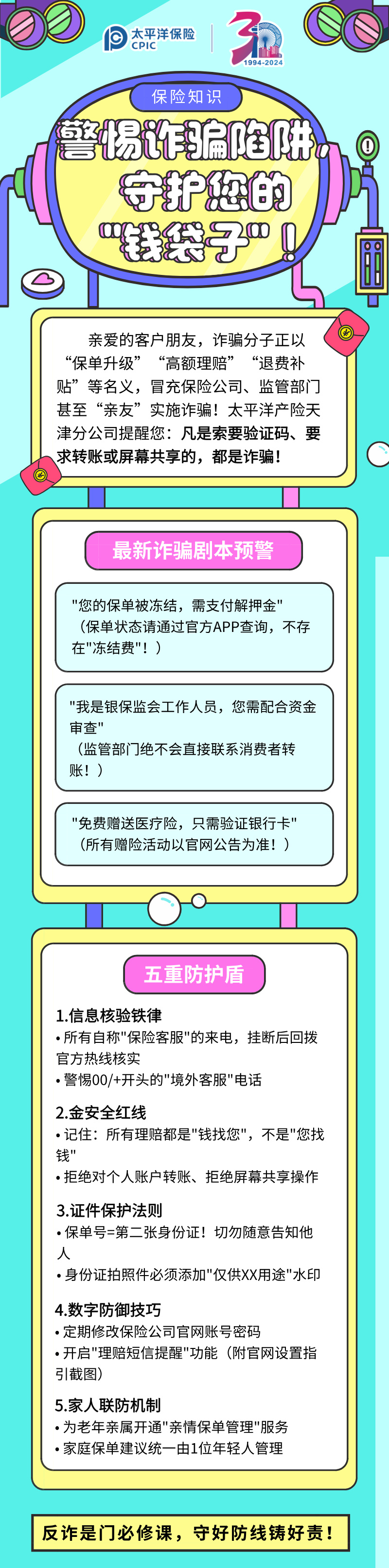 【保險知識】警惕詐騙陷阱，守護(hù)您的”錢袋子“！