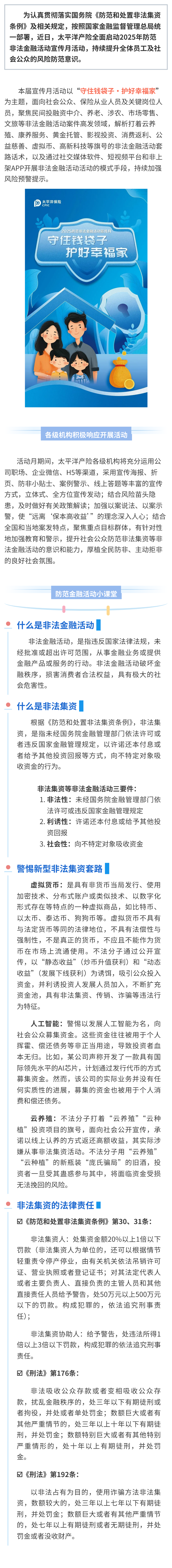 防非宣傳丨太平洋產(chǎn)險(xiǎn)全面啟動(dòng)2025年防范非法金融活動(dòng)宣傳月活動(dòng)