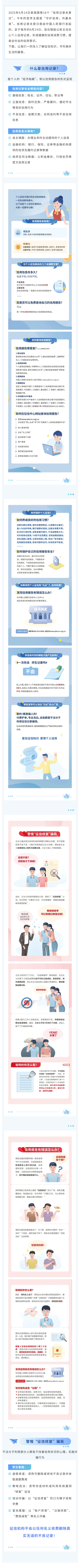 關(guān)愛征信丨守護(hù)信用，共贏未來——6·14信用記錄關(guān)愛日知識講堂