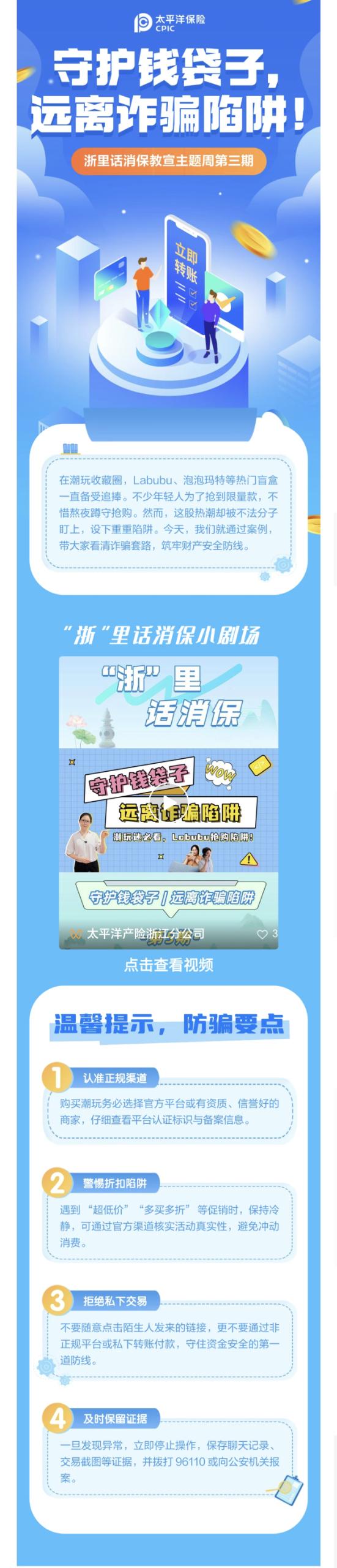 11.【以案說險(xiǎn)】爆火的LABUBU背后，暗藏詐騙風(fēng)險(xiǎn)