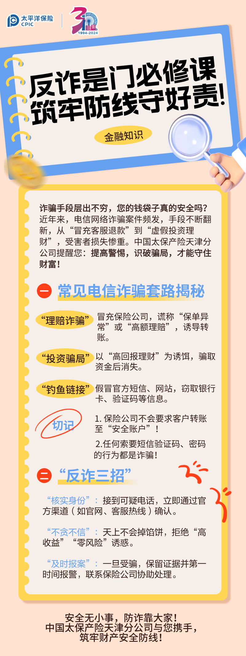 【主推文】反詐是門必修課，筑牢防線守好責(zé)