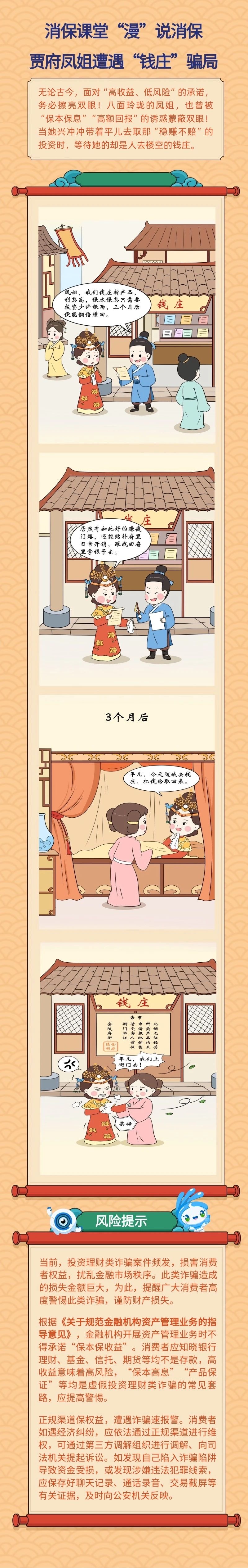 【消保課堂】“漫”說(shuō)消保 賈府鳳姐遭遇“錢莊”騙局（轉(zhuǎn)發(fā)）